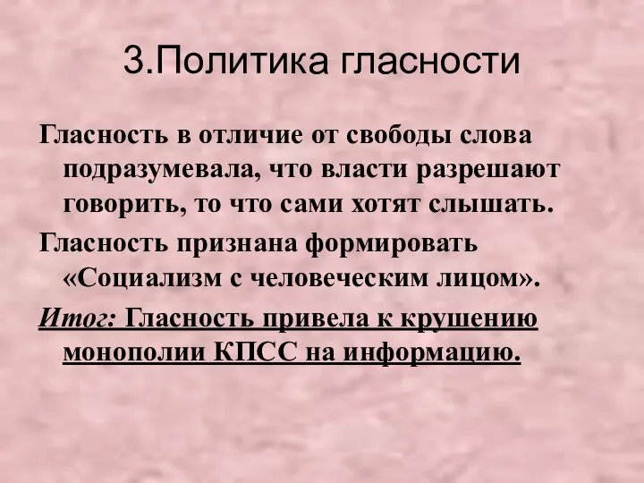 3.Политика гласности Гласность в отличие от свободы слова подразумевала, что власти разрешают