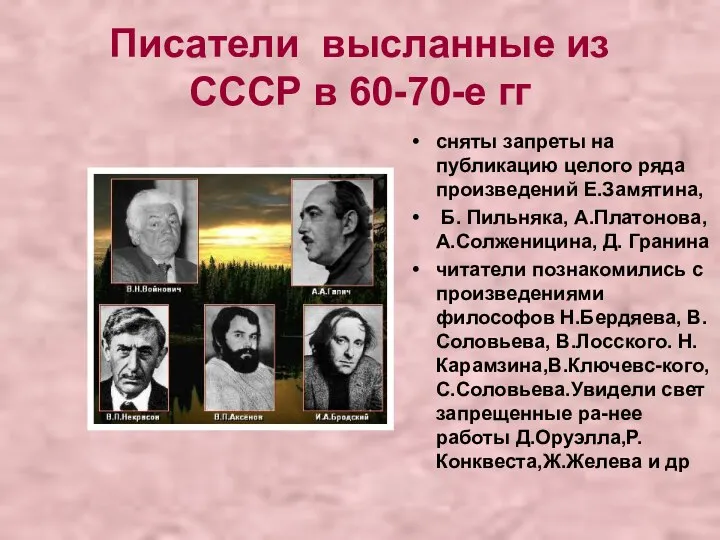 Писатели высланные из СССР в 60-70-е гг сняты запреты на публикацию целого