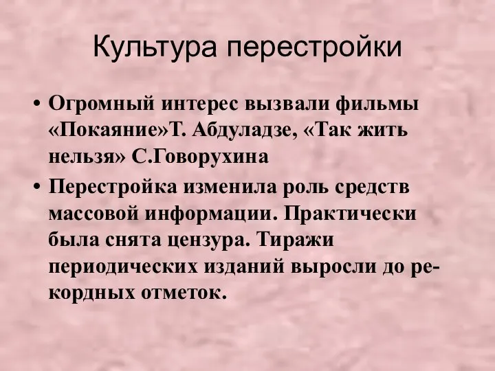 Культура перестройки Огромный интерес вызвали фильмы «Покаяние»Т. Абдуладзе, «Так жить нельзя» С.Говорухина