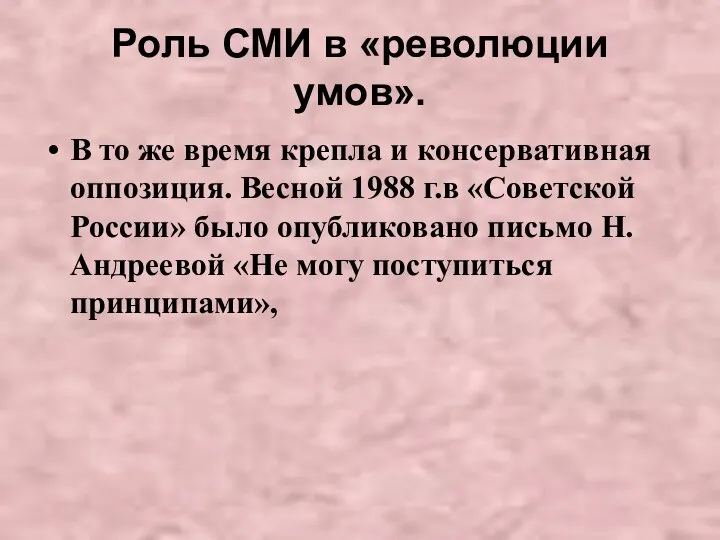 Роль СМИ в «революции умов». В то же время крепла и консервативная