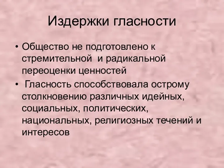 Издержки гласности Общество не подготовлено к стремительной и радикальной переоценки ценностей Гласность