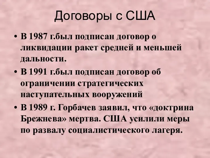 Договоры с США В 1987 г.был подписан договор о ликвидации ракет средней