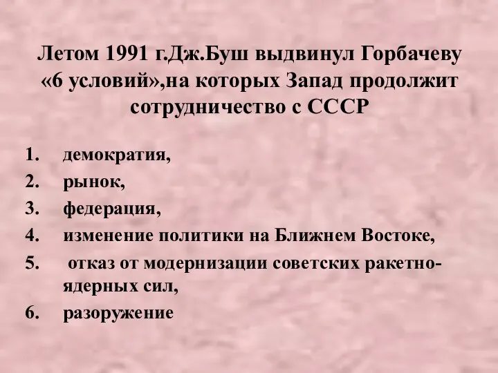 Летом 1991 г.Дж.Буш выдвинул Горбачеву «6 условий»,на которых Запад продолжит сотрудничество с