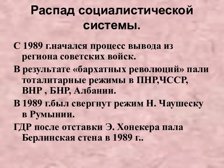 Распад социалистической системы. С 1989 г.начался процесс вывода из региона советских войск.