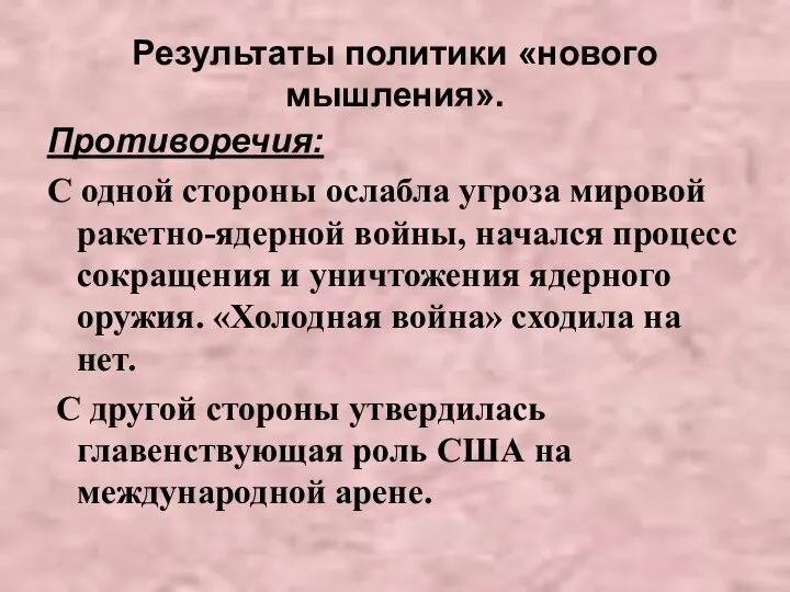 Результаты политики «нового мышления». Противоречия: С одной стороны ослабла угроза мировой ракетно-ядерной