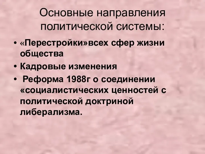 Основные направления политической системы: «Перестройки»всех сфер жизни общества Кадровые изменения Реформа 1988г