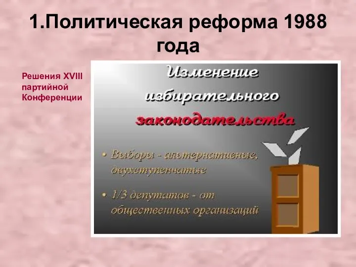 Решения XVIII партийной Конференции 1.Политическая реформа 1988 года