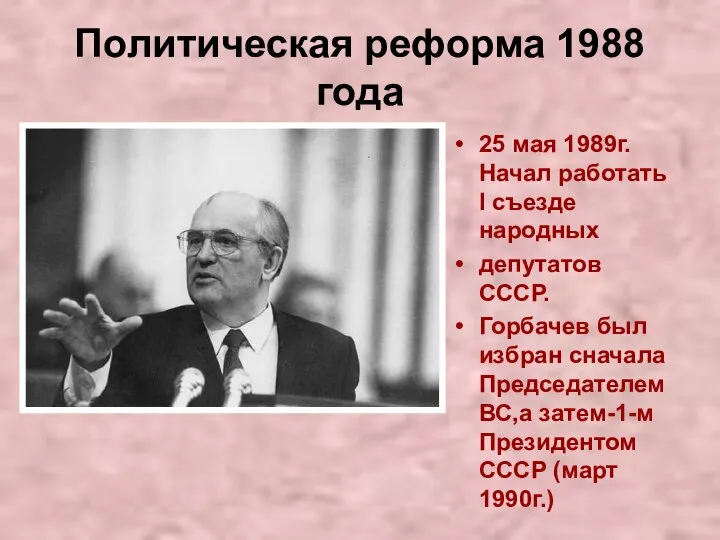 Политическая реформа 1988 года 25 мая 1989г. Начал работать I съезде народных