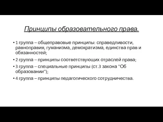 Принципы образовательного права. 1 группа – общеправовые принципы: справедливости, равноправия, гуманизма, демократизма,