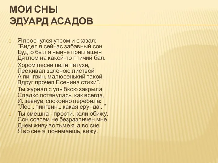 МОИ СНЫ ЭДУАРД АСАДОВ Я проснулся утром и сказал: "Видел я сейчас