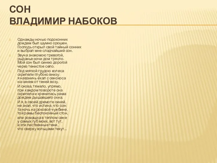 СОН ВЛАДИМИР НАБОКОВ Однажды ночью подоконник дождем был шумно орошен. Господь открыл