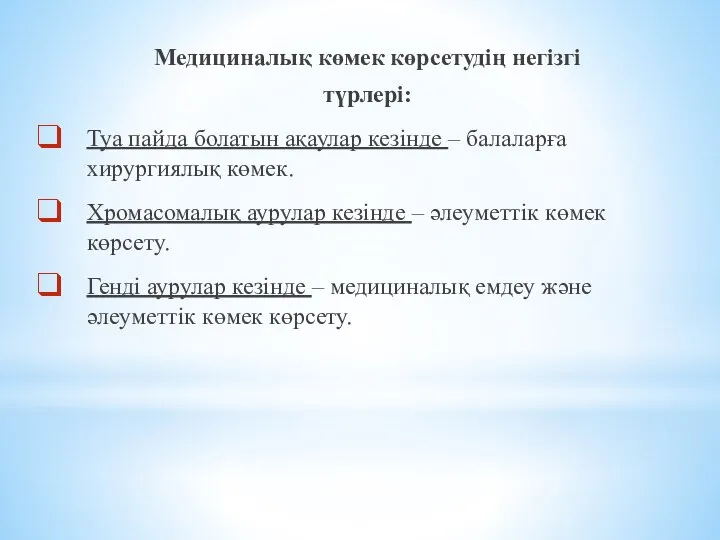 Медициналық көмек көрсетудің негізгі түрлері: Туа пайда болатын ақаулар кезінде – балаларға