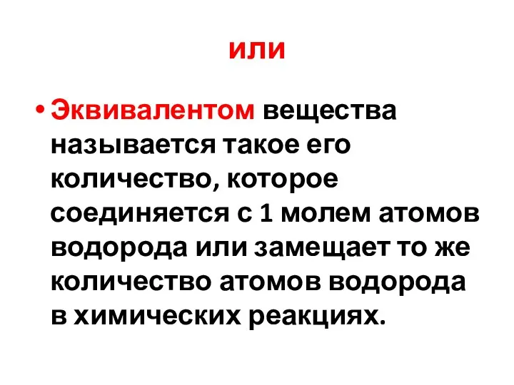 или Эквивалентом вещества называется такое его количество, которое соединяется с 1 молем