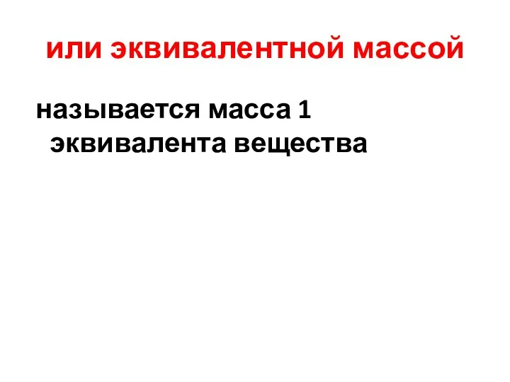 или эквивалентной массой называется масса 1 эквивалента вещества