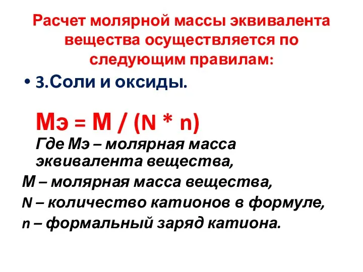 Расчет молярной массы эквивалента вещества осуществляется по следующим правилам: 3.Соли и оксиды.