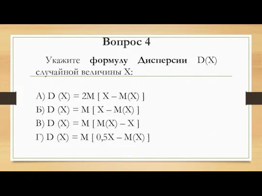 Вопрос 4 Укажите формулу Дисперсии D(X) случайной величины Х: А) D (X)