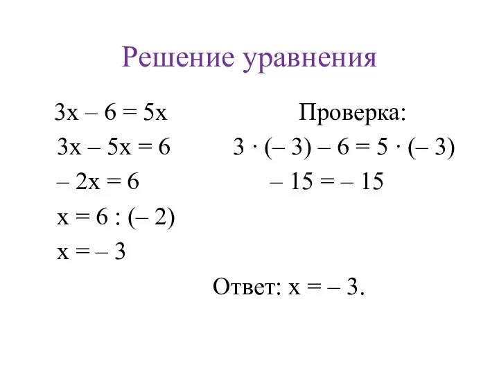 Решение уравнения 3x – 6 = 5x Проверка: 3x – 5x =