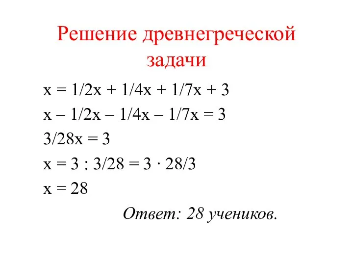 Решение древнегреческой задачи x = 1/2x + 1/4x + 1/7x + 3
