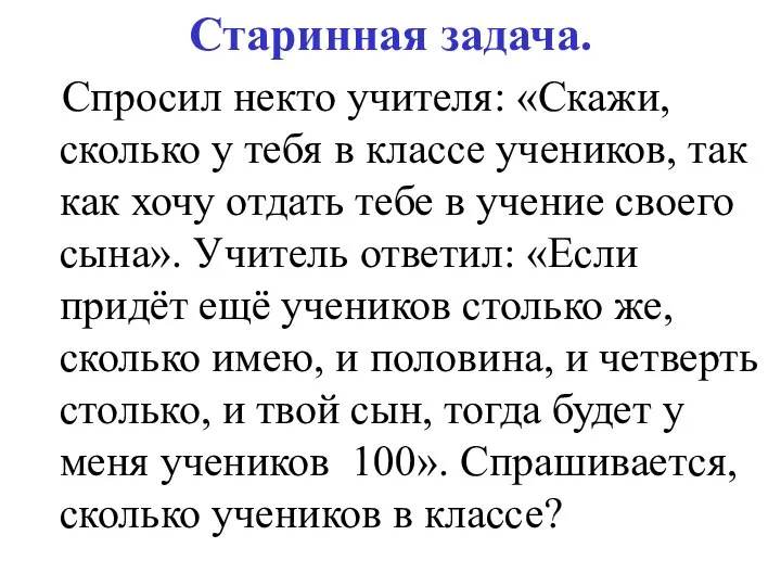 Старинная задача. Спросил некто учителя: «Скажи, сколько у тебя в классе учеников,