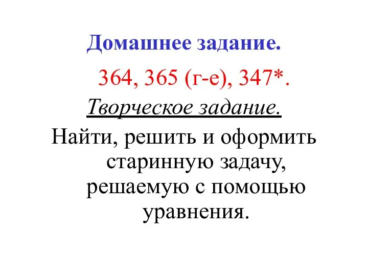 Домашнее задание. 364, 365 (г-е), 347*. Творческое задание. Найти, решить и оформить