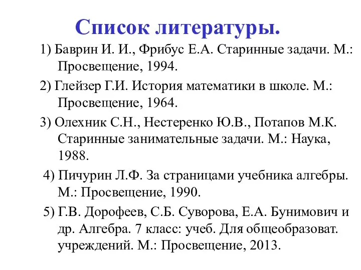 Список литературы. 1) Баврин И. И., Фрибус Е.А. Старинные задачи. М.: Просвещение,