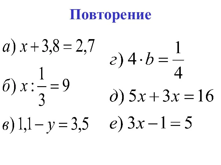 Повторение