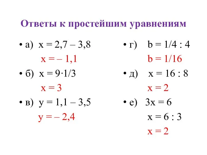Ответы к простейшим уравнениям а) x = 2,7 – 3,8 x =