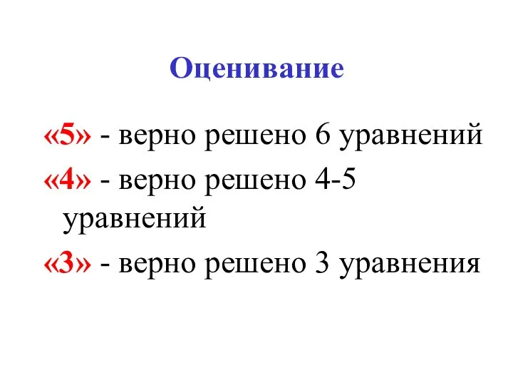 Оценивание «5» - верно решено 6 уравнений «4» - верно решено 4-5