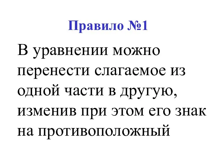 Правило №1 В уравнении можно перенести слагаемое из одной части в другую,