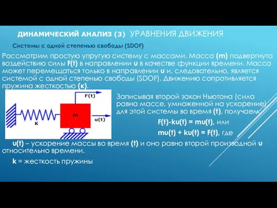 ДИНАМИЧЕСКИЙ АНАЛИЗ (3) УРАВНЕНИЯ ДВИЖЕНИЯ Системы с одной степенью свободы (SDOF) Рассмотрим