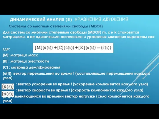 ДИНАМИЧЕСКИЙ АНАЛИЗ (5) УРАВНЕНИЯ ДВИЖЕНИЯ Системы со многими степенями свободы (MDOF) Для