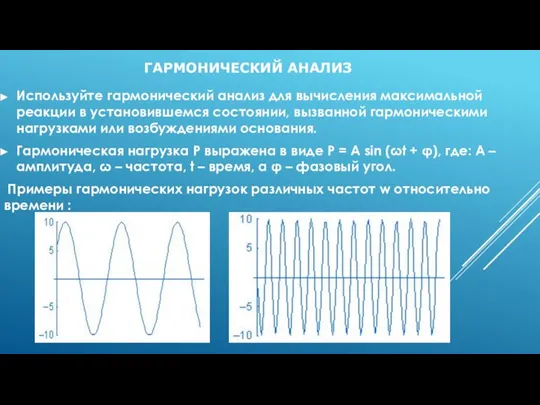 ГАРМОНИЧЕСКИЙ АНАЛИЗ Используйте гармонический анализ для вычисления максимальной реакции в установившемся состоянии,