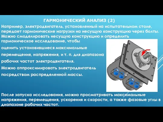 ГАРМОНИЧЕСКИЙ АНАЛИЗ (2) Например, электродвигатель, установленный на испытательном столе, передает гармонические нагрузки