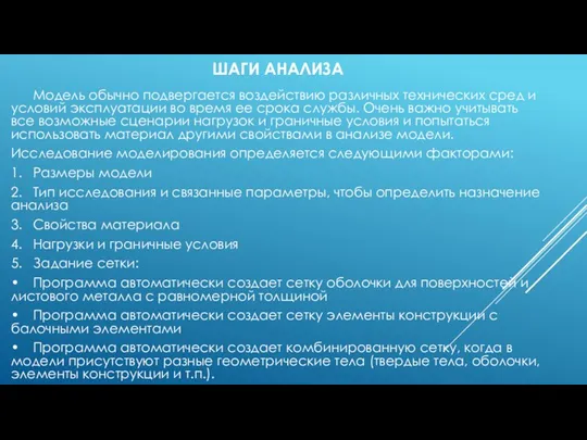 ШАГИ АНАЛИЗА Модель обычно подвергается воздействию различных технических сред и условий эксплуатации