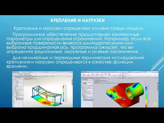 КРЕПЛЕНИЯ И НАГРУЗКИ Крепления и нагрузки определяют условия среды модели. Программное обеспечение