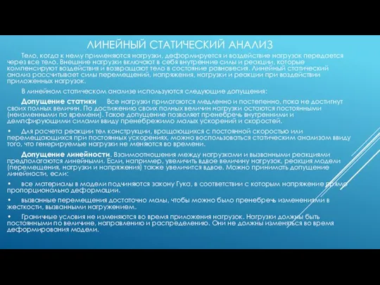 ЛИНЕЙНЫЙ СТАТИЧЕСКИЙ АНАЛИЗ Тело, когда к нему применяются нагрузки, деформируется и воздействие