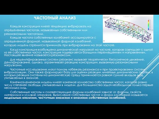 ЧАСТОТНЫЙ АНАЛИЗ Каждая конструкция имеет тенденцию вибрировать на определенных частотах, называемых собственными