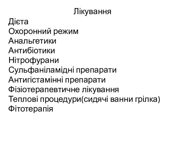 Лікування Дієта Охоронний режим Анальгетики Антибіотики Нітрофурани Сульфаніламідні препарати Антигістамінні препарати Фізіотерапевтичне