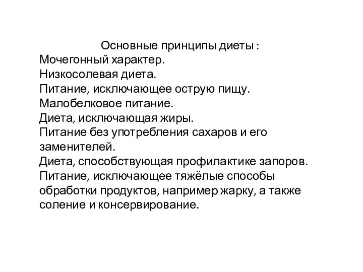 Основные принципы диеты : Мочегонный характер. Низкосолевая диета. Питание, исключающее острую пищу.