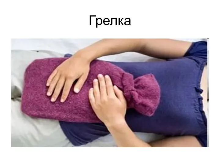 Грелка