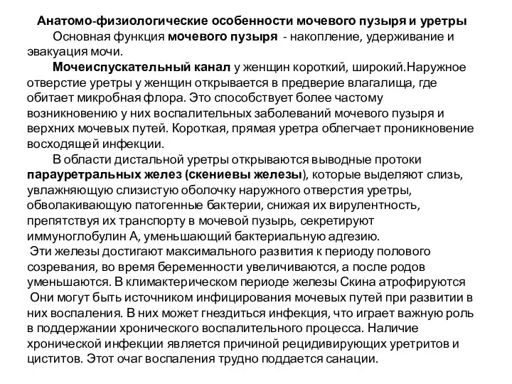 Анатомо-физиологические особенности мочевого пузыря и уретры Основная функция мочевого пузыря - накопление,