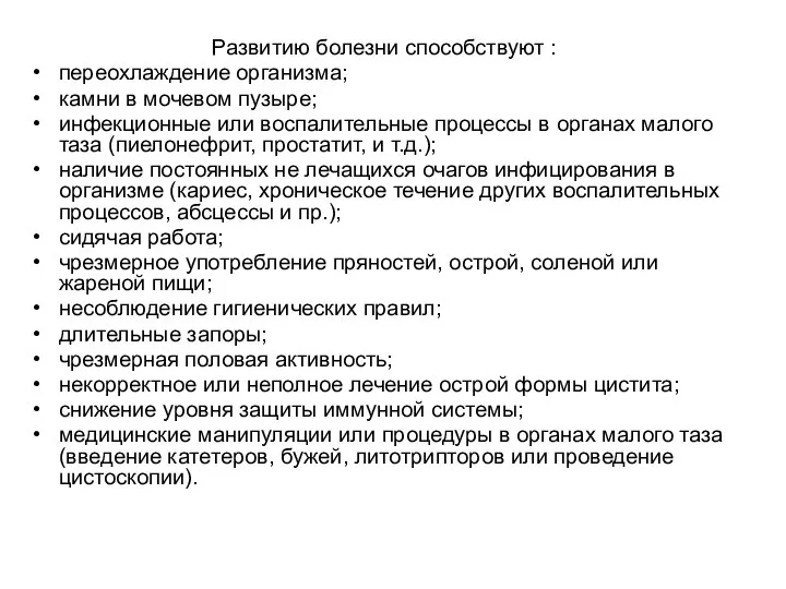 Развитию болезни способствуют : переохлаждение организма; камни в мочевом пузыре; инфекционные или