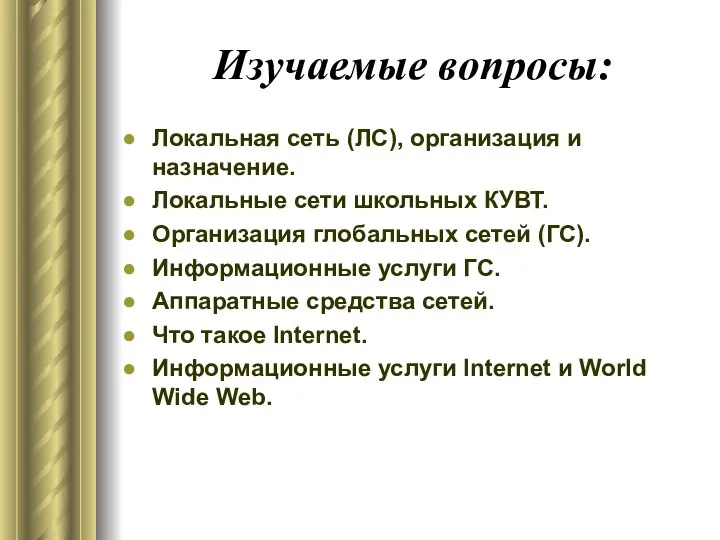 Изучаемые вопросы: Локальная сеть (ЛС), организация и назначение. Локальные сети школьных КУВТ.