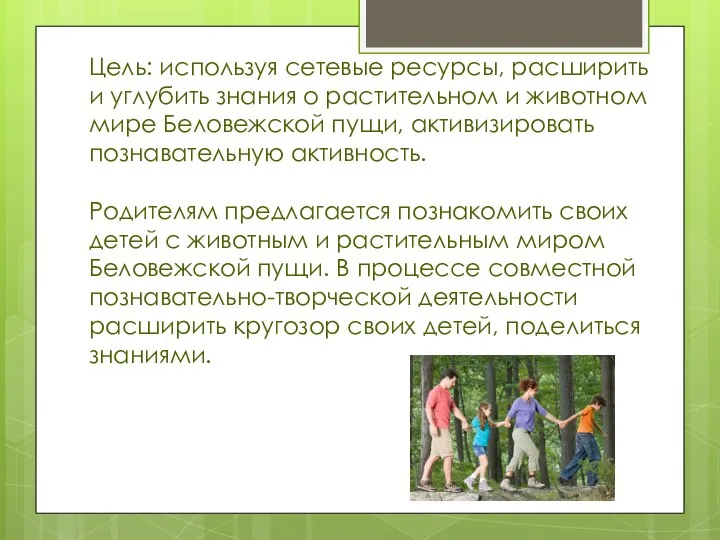 Цель: используя сетевые ресурсы, расширить и углубить знания о растительном и животном