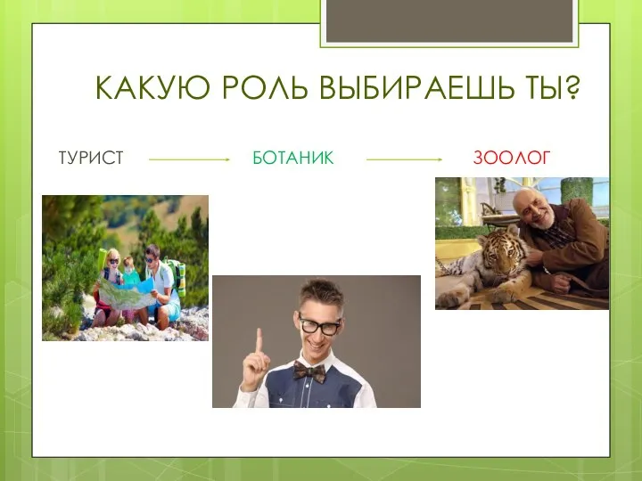 КАКУЮ РОЛЬ ВЫБИРАЕШЬ ТЫ? ТУРИСТ БОТАНИК ЗООЛОГ