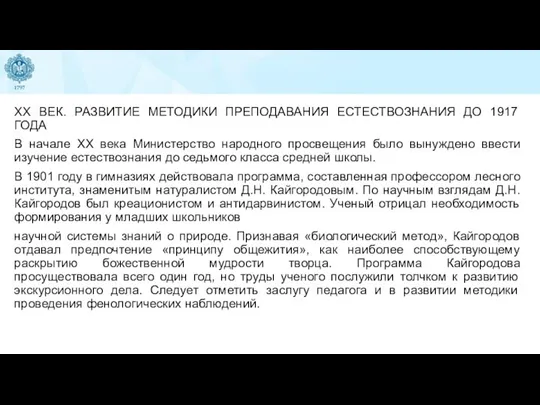 XX ВЕК. РАЗВИТИЕ МЕТОДИКИ ПРЕПОДАВАНИЯ ЕСТЕСТВОЗНАНИЯ ДО 1917 ГОДА В начале XX