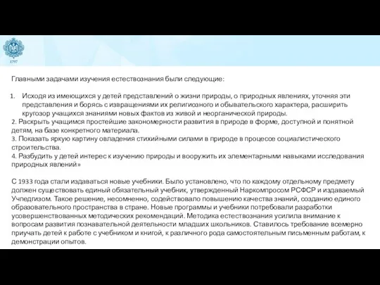 Главными задачами изучения естествознания были следующие: Исходя из имеющихся у детей представлений