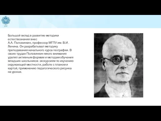 Большой вклад в развитие методики естествознания внес А.А. Половинкин, профессор МГПУ им.