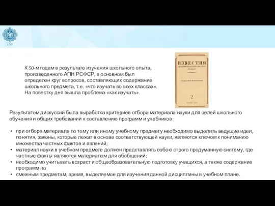 К 50-м годам в результате изучения школьного опыта, произведенного АПН РСФСР, в