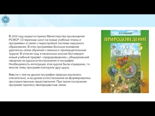 В 1959 году издается приказ Министерства просвещения РСФСР «О переходе школ на